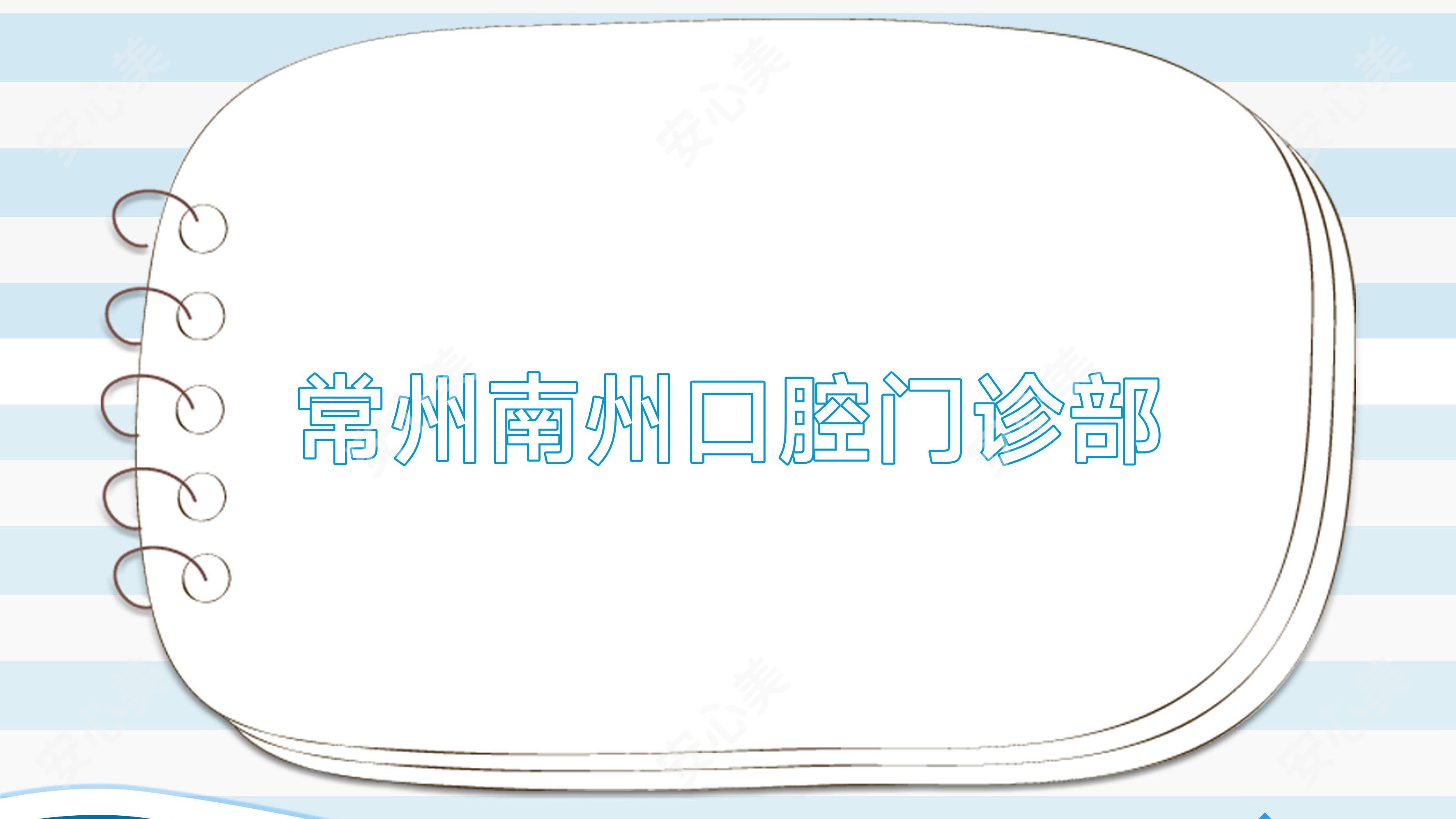 常州南州口腔门诊部
