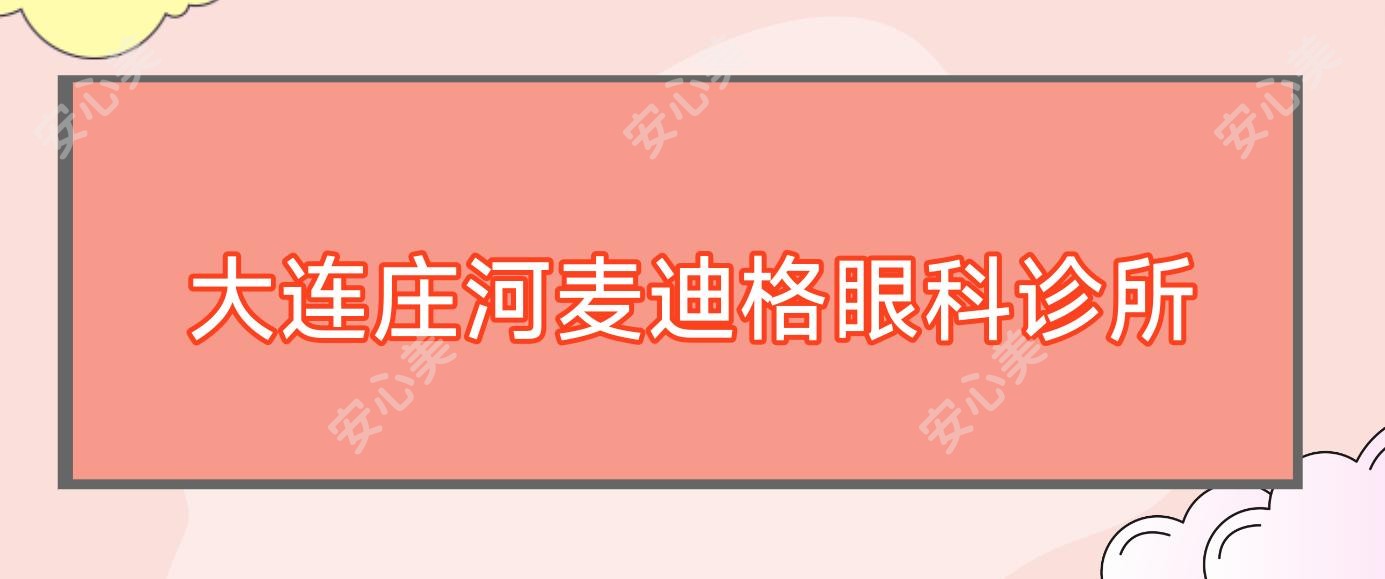 大连庄河麦迪格眼科诊所