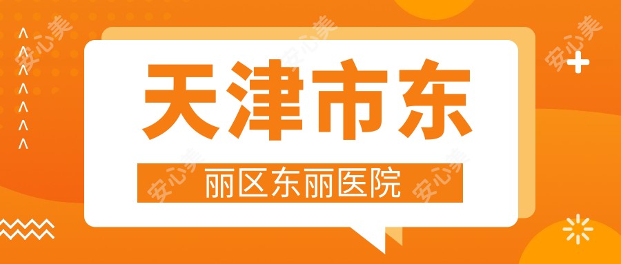 天津市东丽区东丽医院