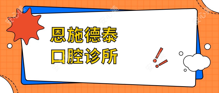 恩施德泰口腔诊所