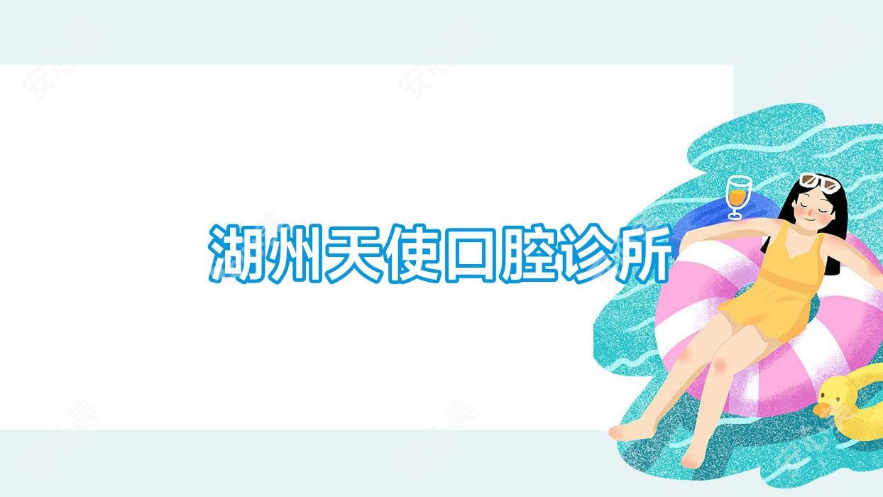 湖州天使口腔诊所