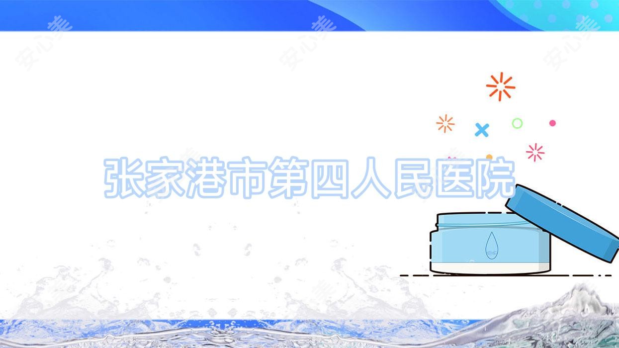 张家港市第四人民医院
