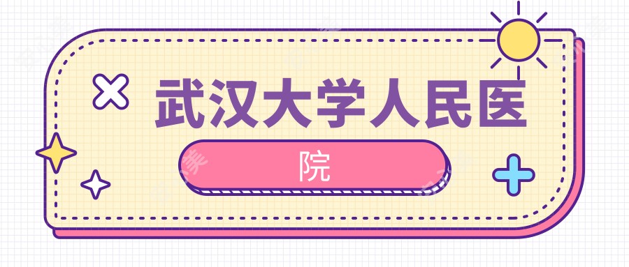 武汉大学人民医院