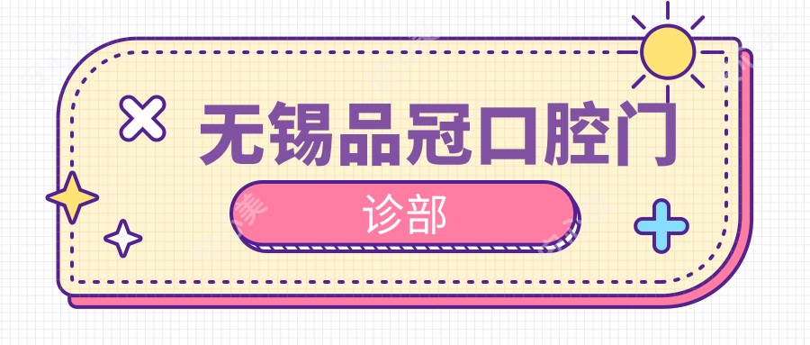 无锡品冠口腔门诊部