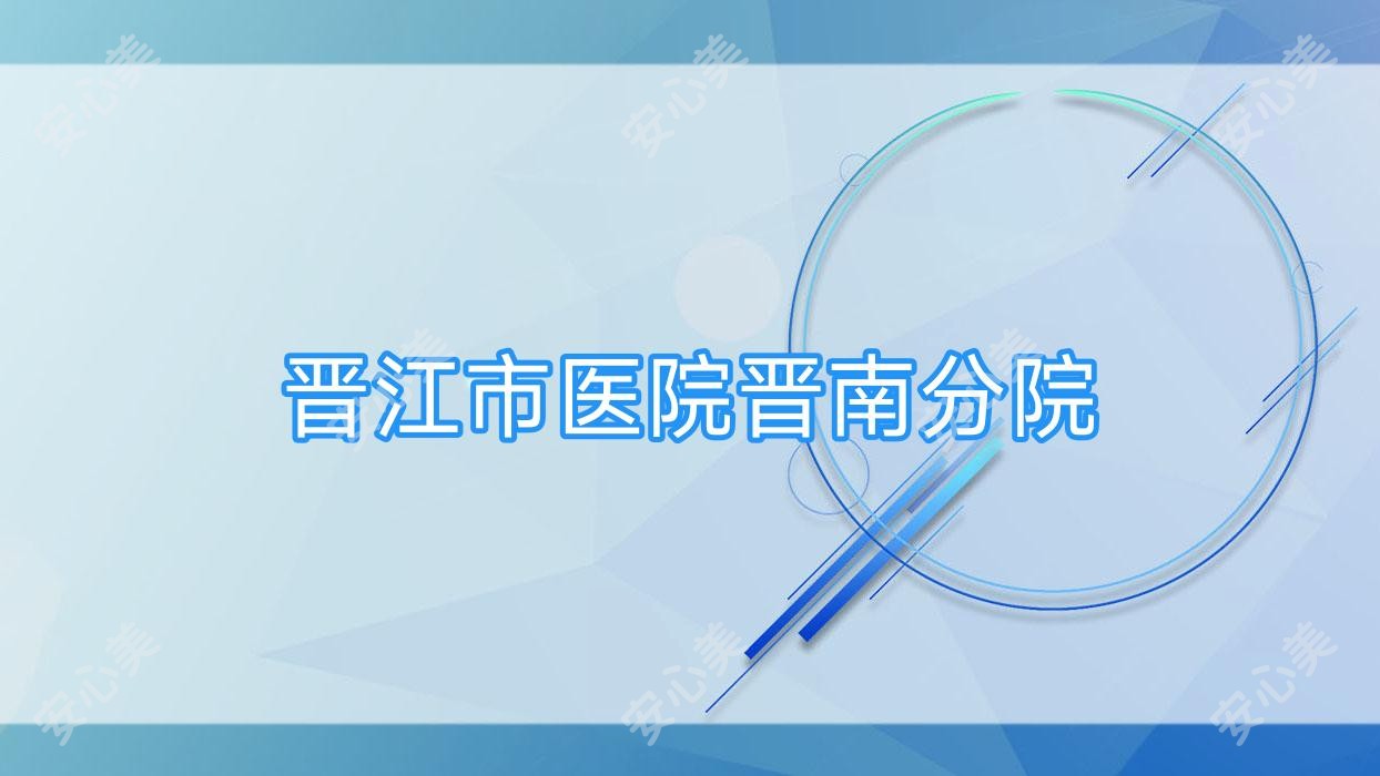 晋江市医院晋南分院
