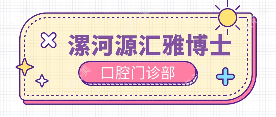 漯河源汇雅博士口腔门诊部