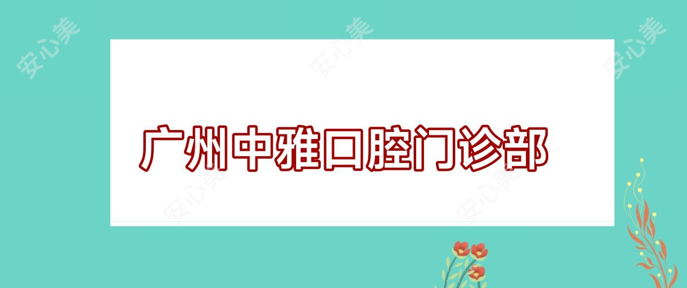 广州中雅口腔门诊部