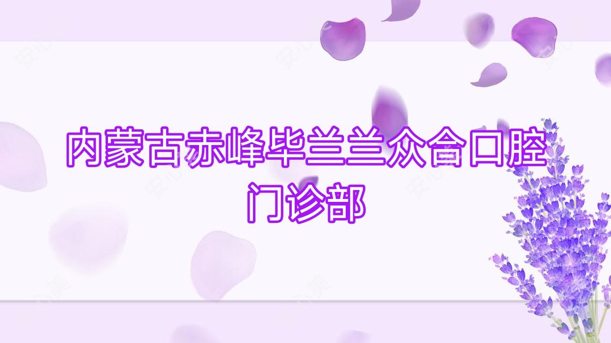 内蒙古赤峰毕兰兰众合口腔门诊部