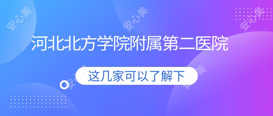 河北北方学院附属第二医院