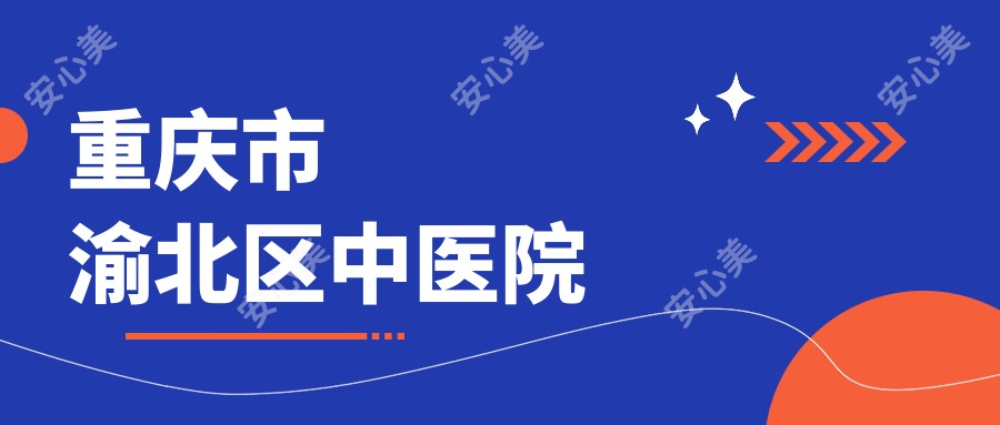 重庆市渝北区中医院