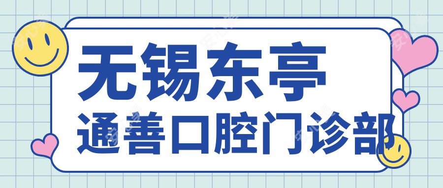 无锡东亭通善口腔门诊部