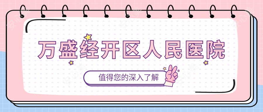 万盛经开区人民医院