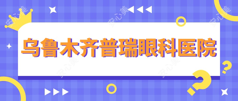 乌鲁木齐普瑞眼科医院