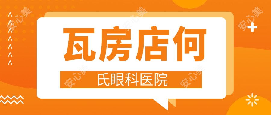 瓦房店何氏眼科医院