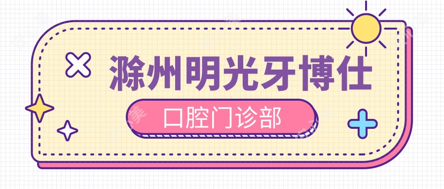 滁州明光牙博仕口腔门诊部
