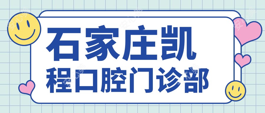 石家庄凯程口腔门诊部