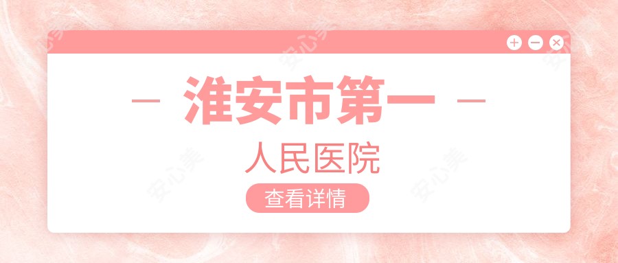淮安市一人民医院