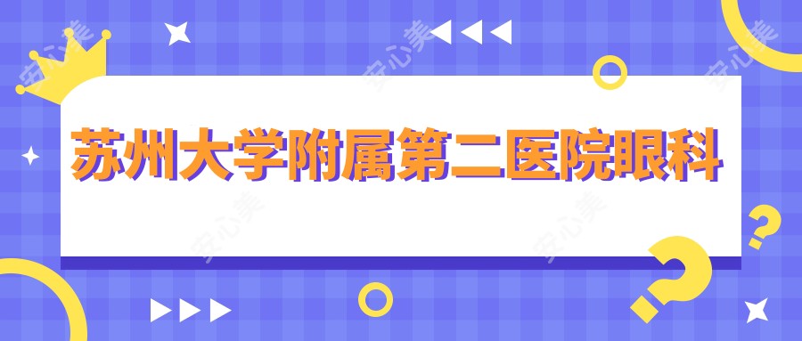 苏州大学附属第二医院眼科