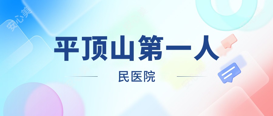 平顶山一人民医院