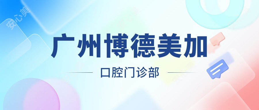 广州博德美加口腔门诊部