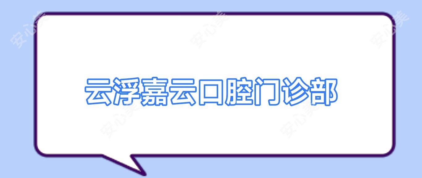 云浮嘉云口腔门诊部