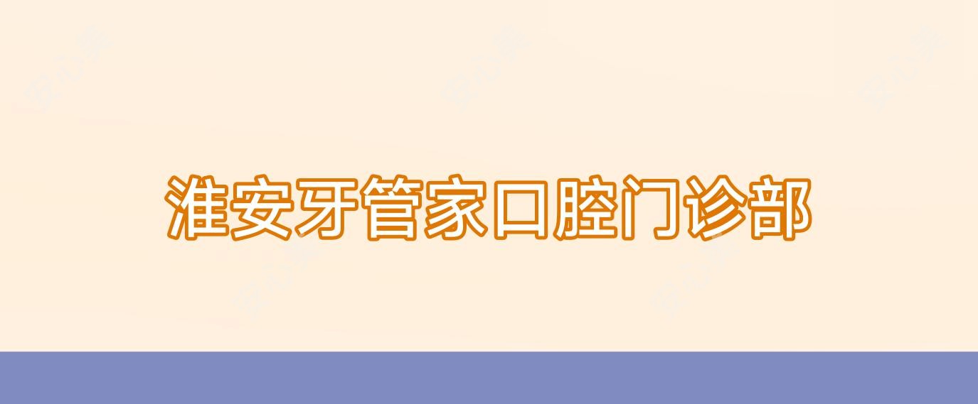 淮安牙管家口腔门诊部