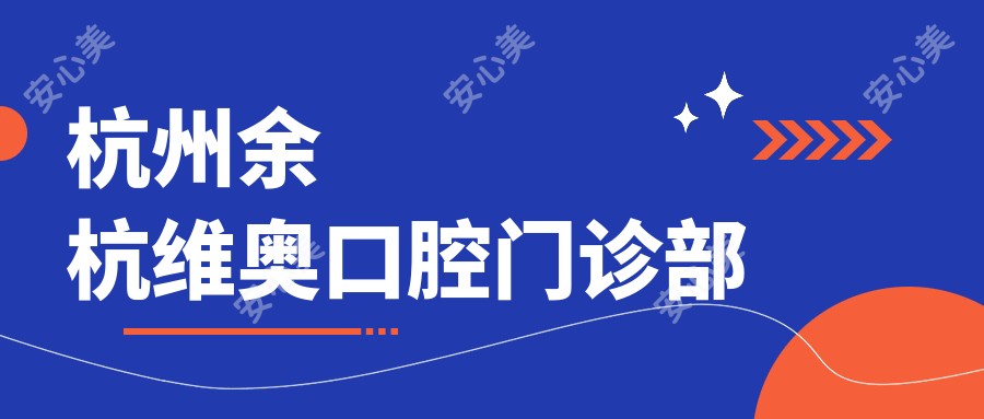 杭州余杭维奥口腔门诊部