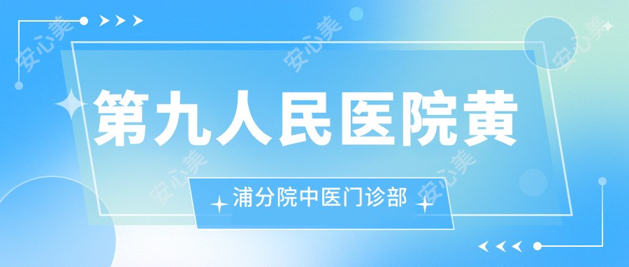 黄浦分院中医门诊部