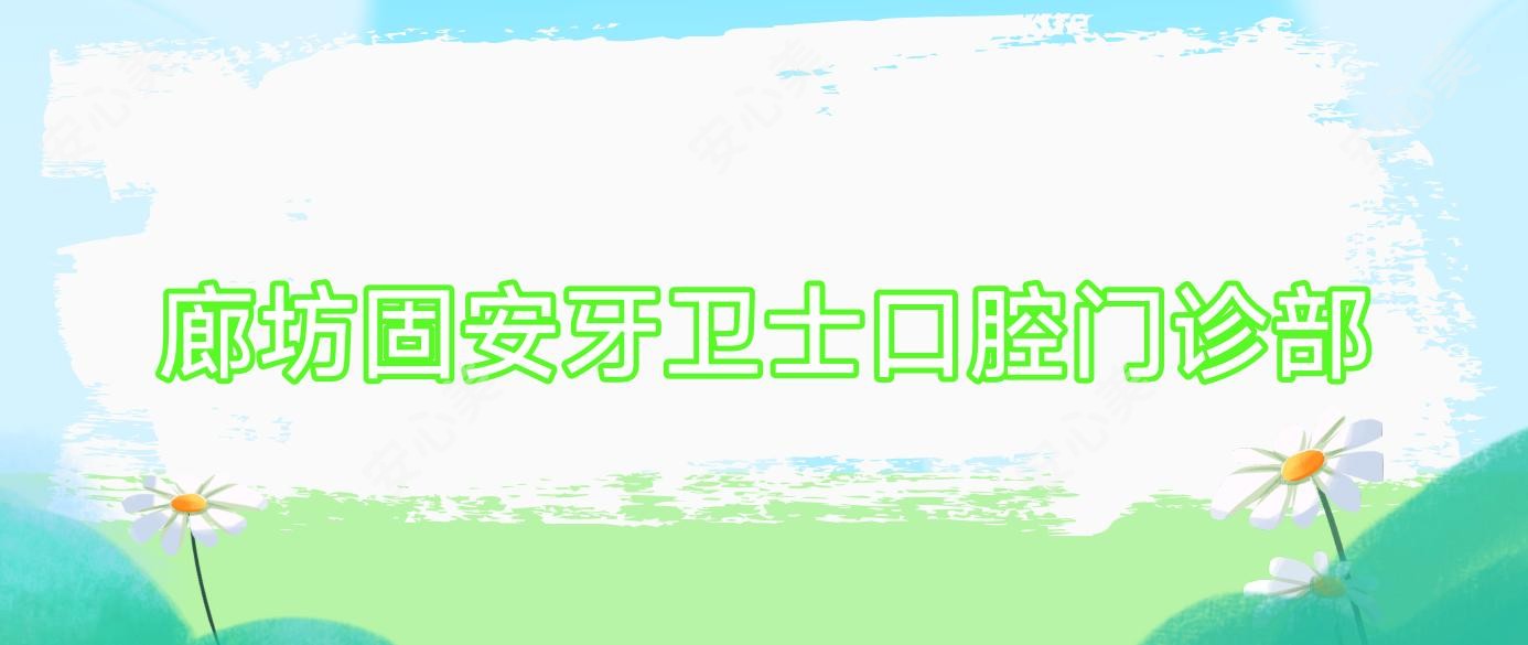 廊坊固安牙卫士口腔门诊部