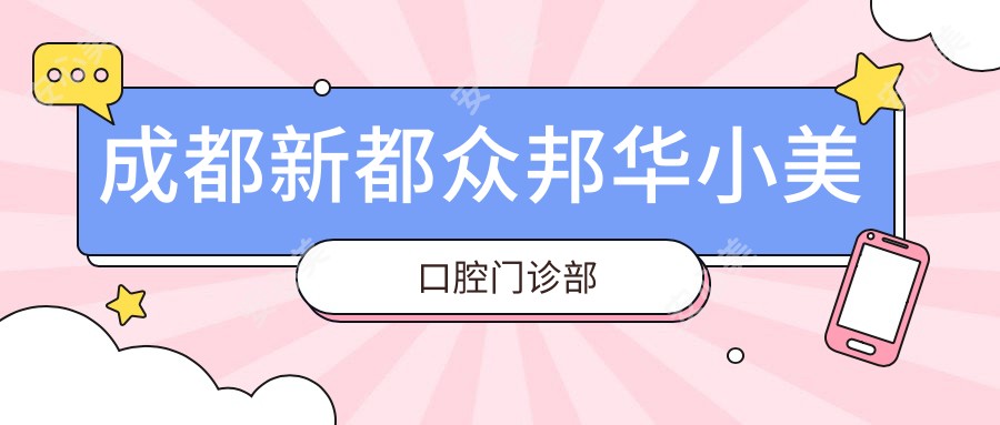 成都新都众邦华小美口腔门诊部