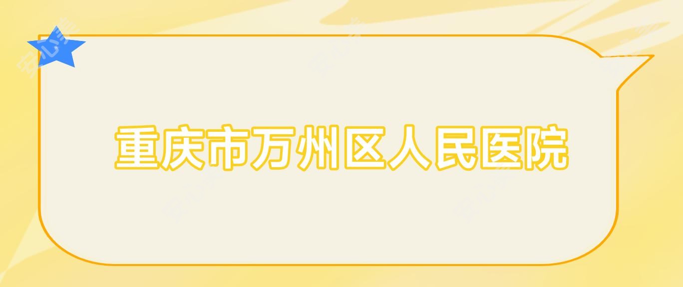 重庆市万州区人民医院