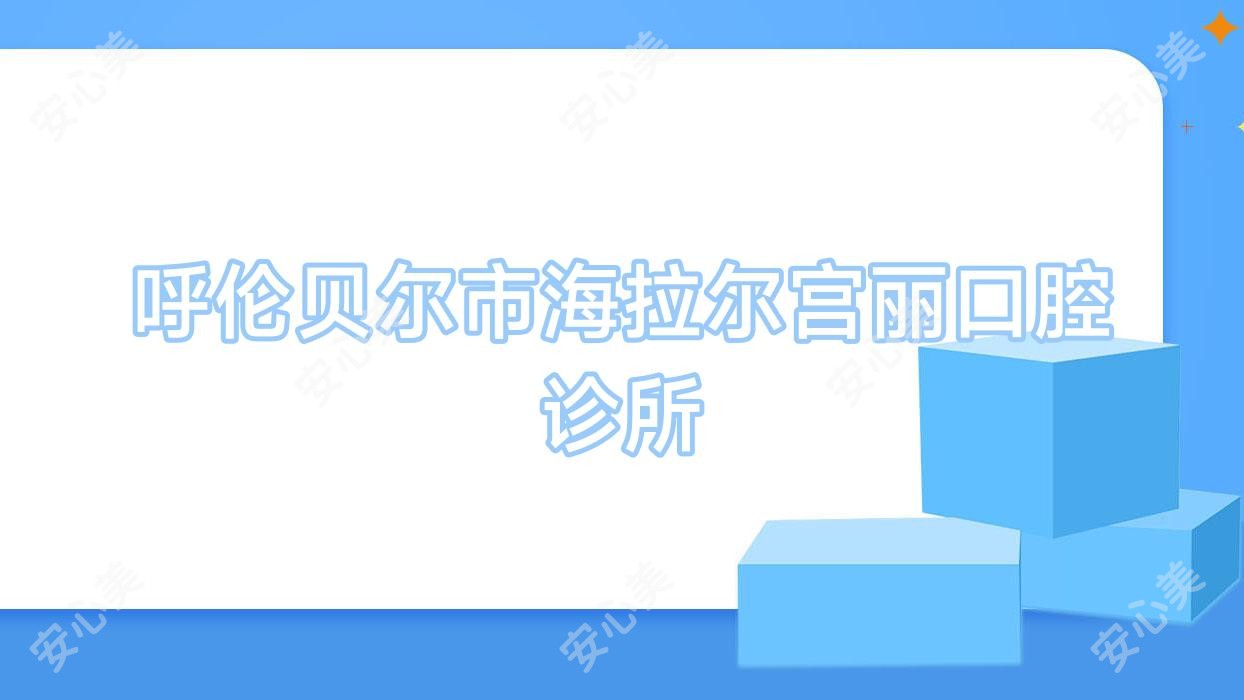 呼伦贝尔市海拉尔宫丽口腔诊所