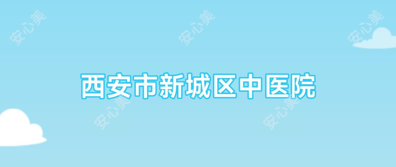 西安市新城区中医院