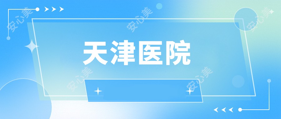 天津医院
