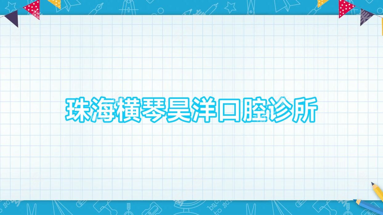 珠海横琴昊洋口腔诊所