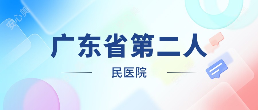 广东省第二人民医院