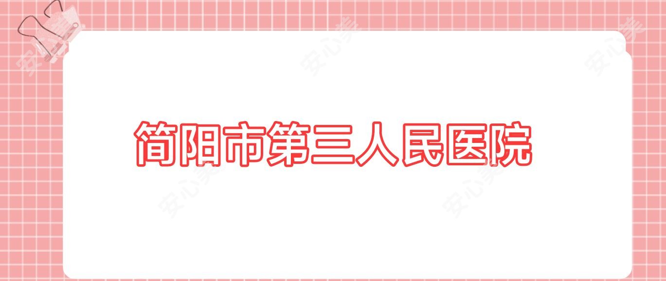 简阳市第三人民医院