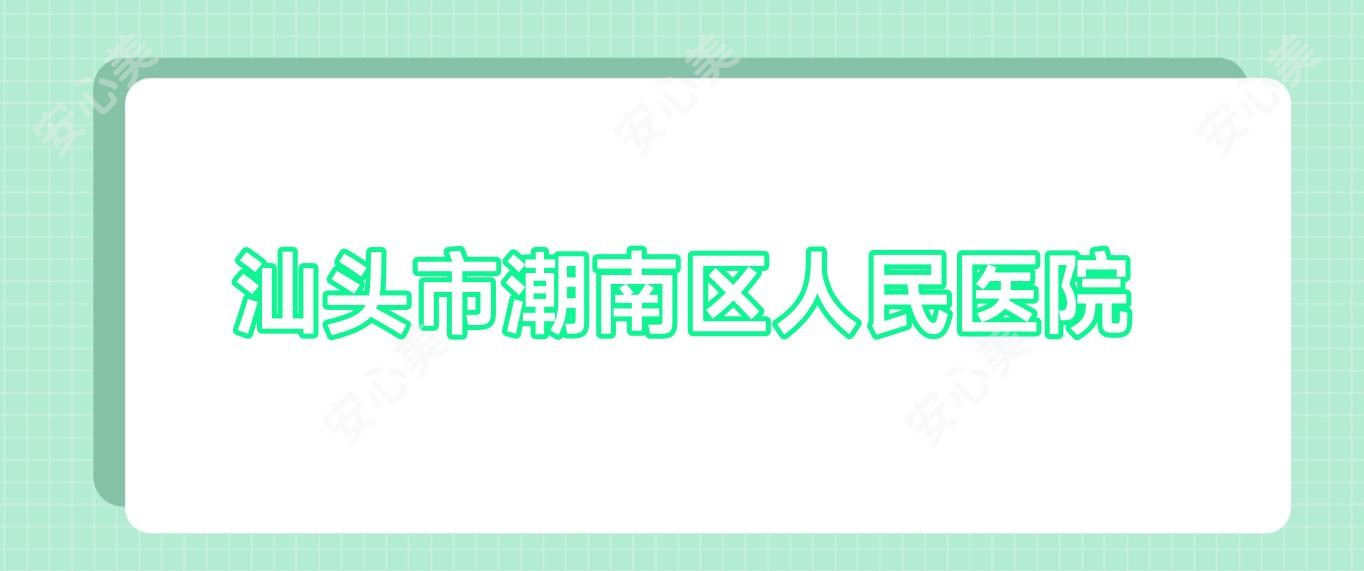 汕头市潮南区人民医院