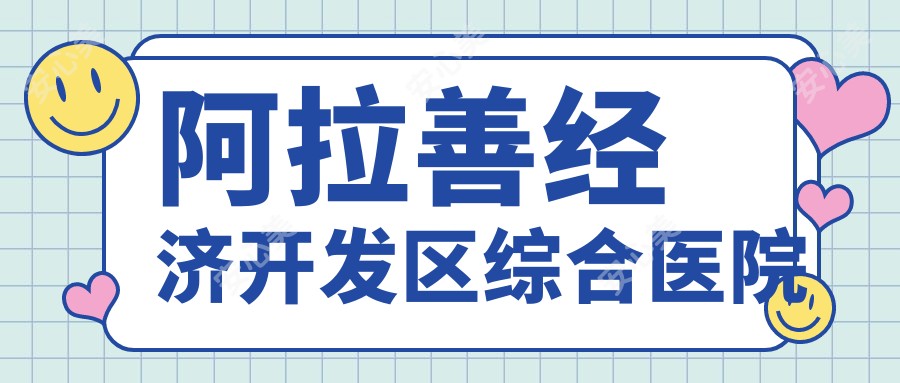 阿拉善经济开发区综合医院