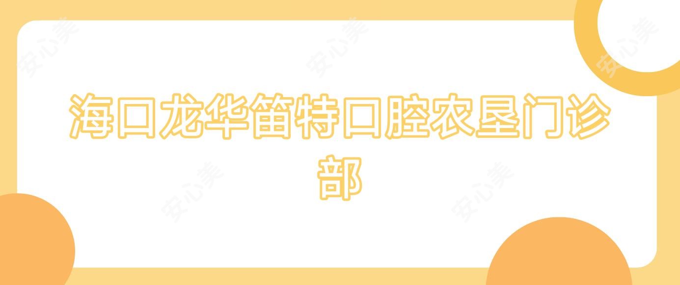 海口龙华笛特口腔农垦门诊部