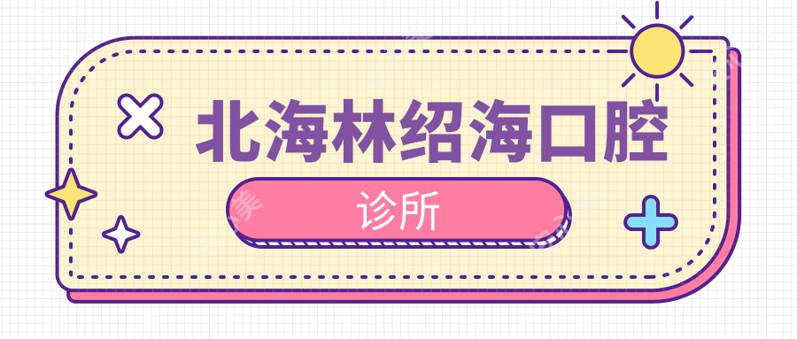 北海林绍海口腔诊所