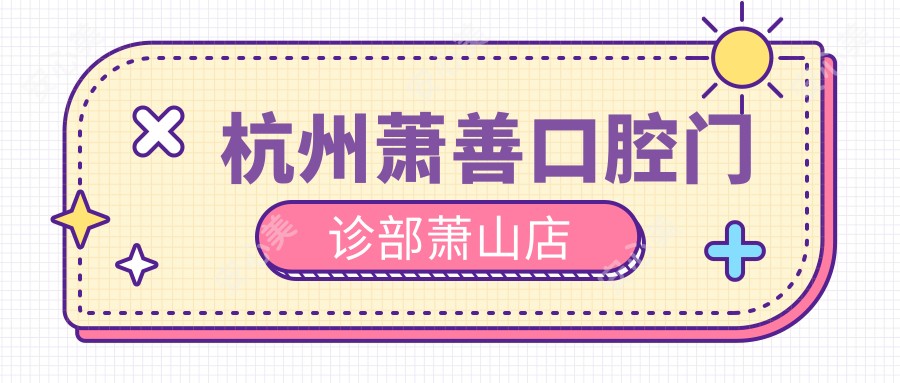 杭州萧善口腔门诊部萧山店