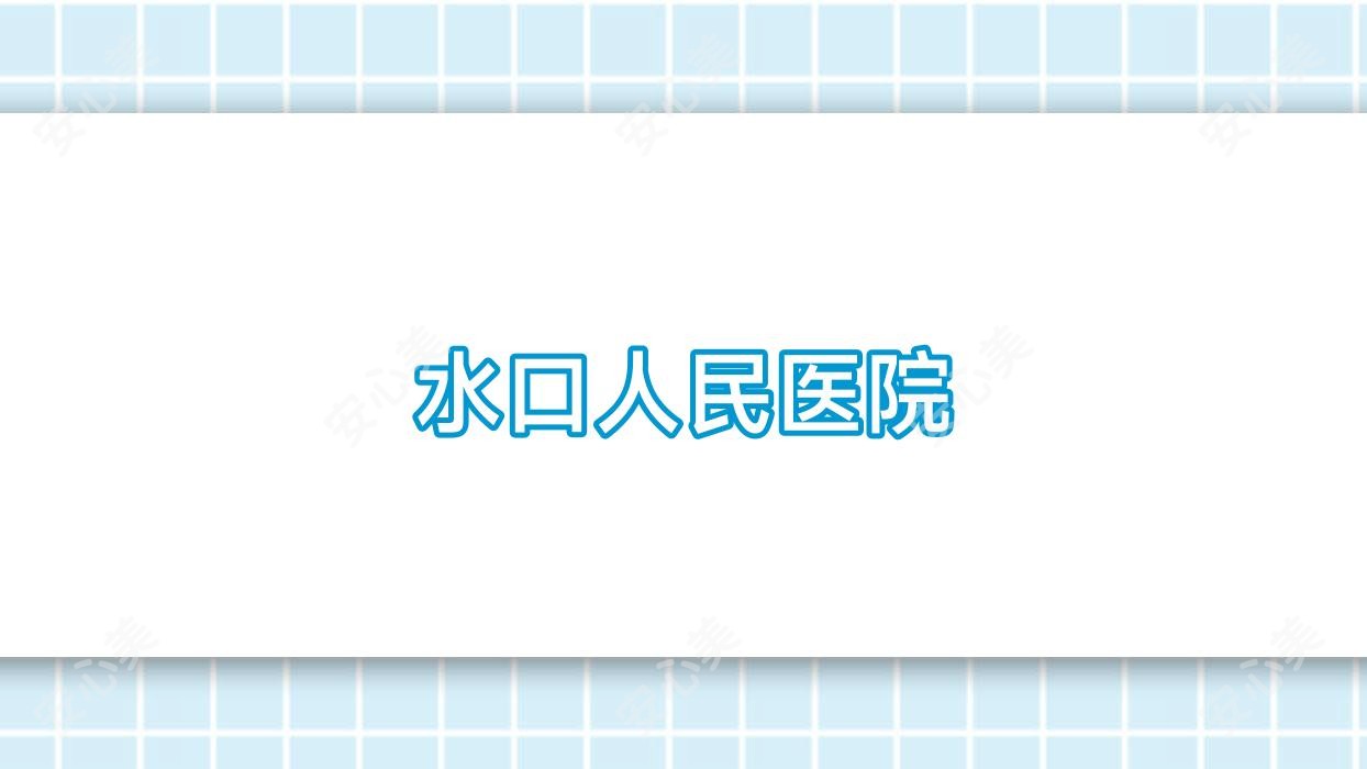 水口人民医院