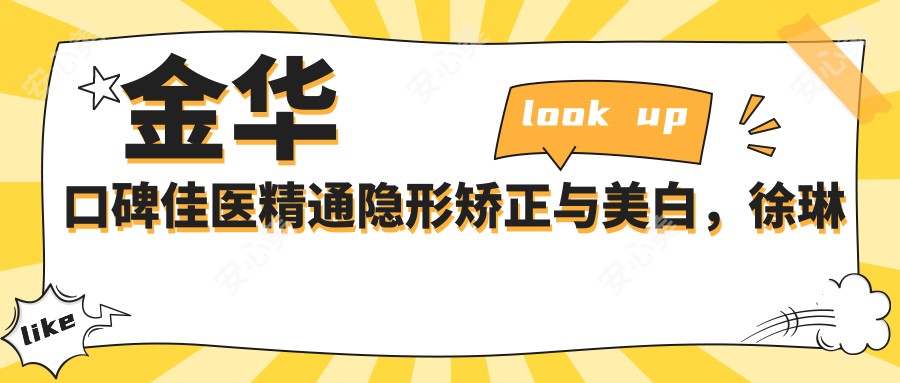 金华口碑佳医精通隐形矫正与美白，徐琳张丽芳张群技术受赞