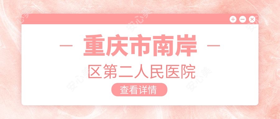 重庆市南岸区第二人民医院