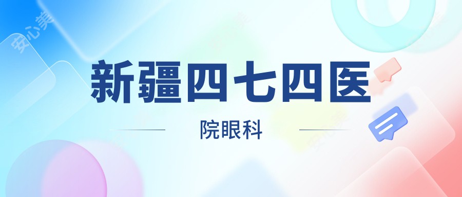 新疆四七四医院眼科