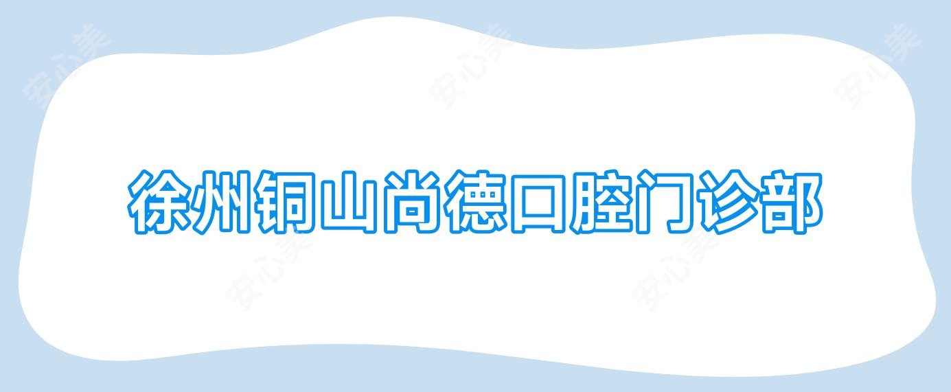徐州铜山尚德口腔门诊部