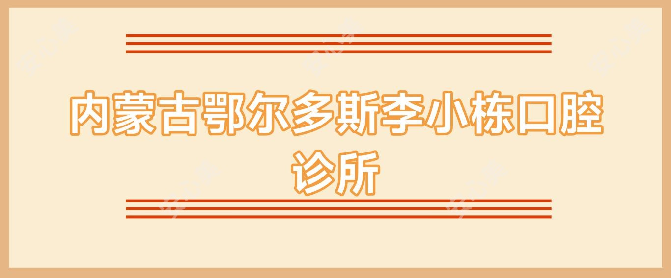 内蒙古鄂尔多斯李小栋口腔诊所