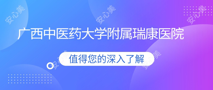 广西中医药大学附属瑞康医院