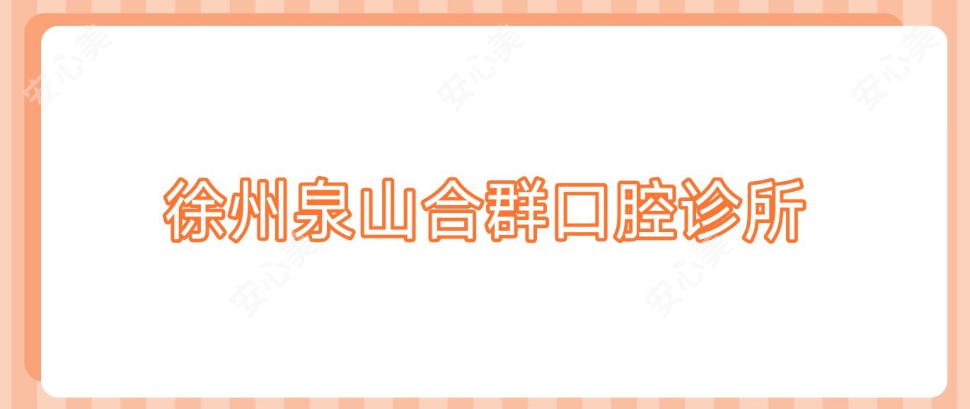 徐州泉山合群口腔诊所